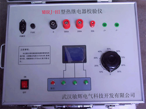 MHRJ-HI型熱繼電器校驗(yàn)儀